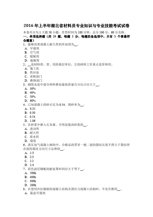 2016年上半年湖北省材料员专业知识与专业技能考试试卷