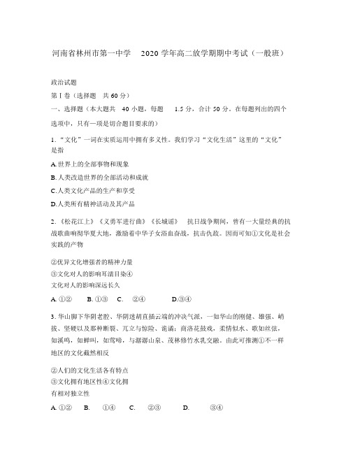 河南省林州市第一中学2020学年高二政治下学期期中试题(普通班)