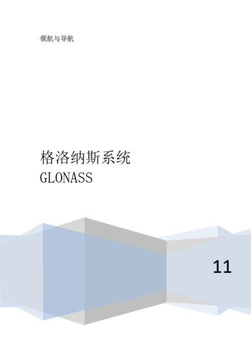 格洛纳斯系统