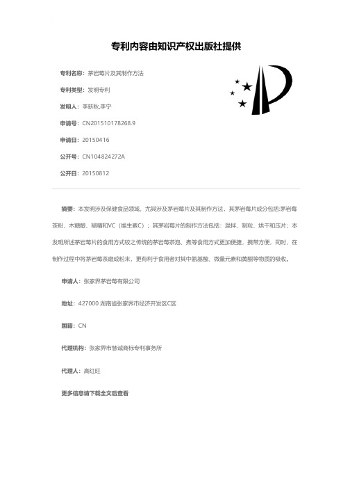 茅岩莓片及其制作方法[发明专利]