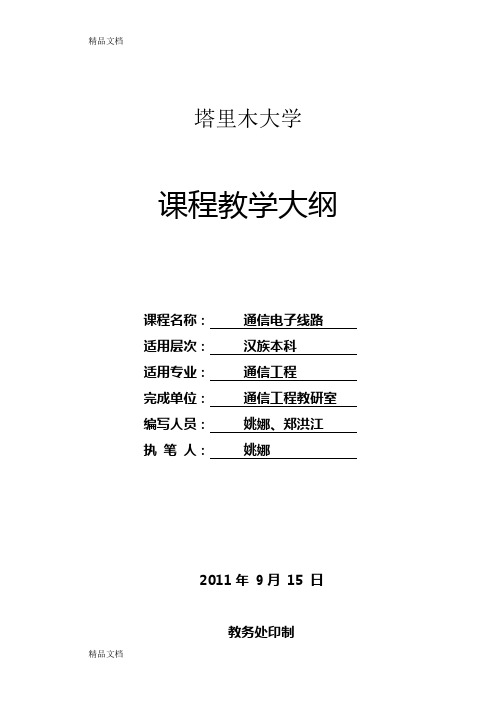 (整理)《通信电子线路》本科教学大纲.