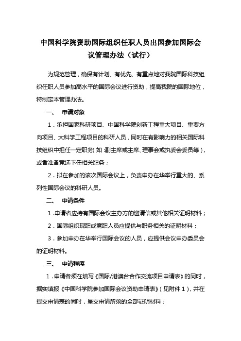中国科学院资助国际组织任职人员出国参加国际会议管理办法(试行)