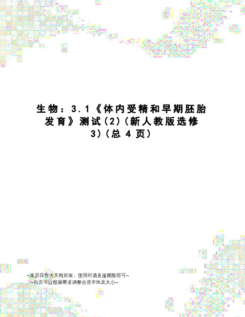 生物：3.1《体内受精和早期胚胎发育》测试