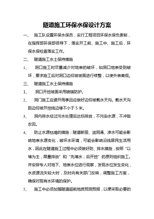 隧道施工环保水保设计方案