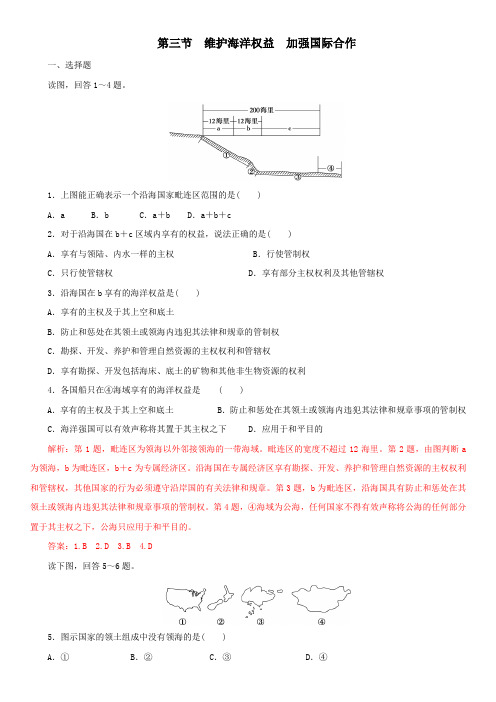 维护海洋权益加强国际合作练习及答案