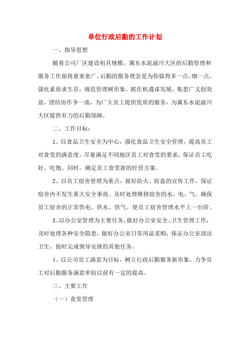 2020年单位行政后勤的工作计划
