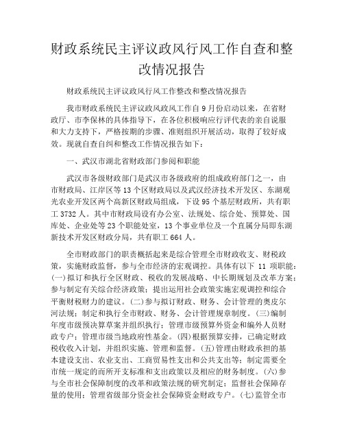 财政系统民主评议政风行风工作自查和整改情况报告