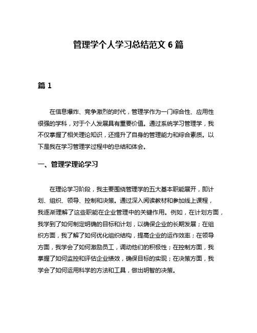 管理学个人学习总结范文6篇