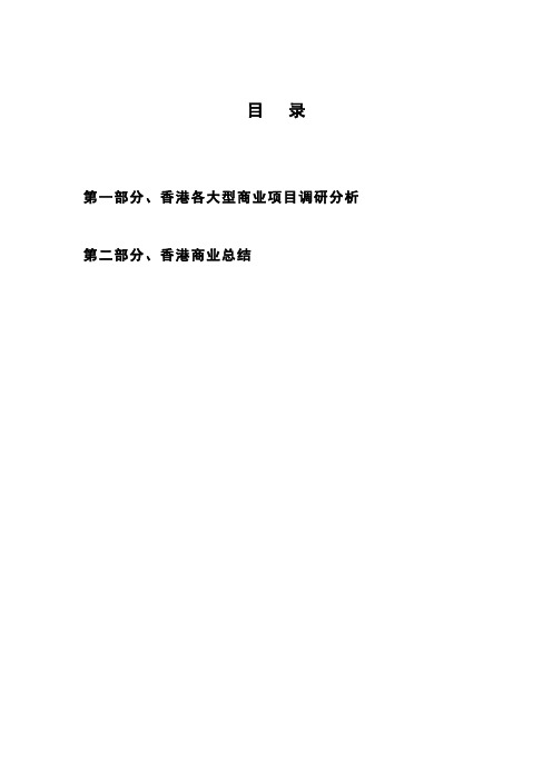 调研报告_香港购物中心商业地产市场