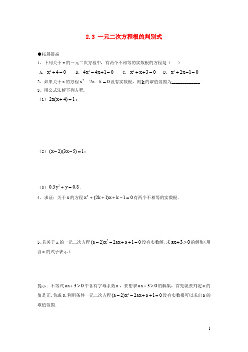 九年级数学上册 一元二次方程根的判别式练习湘教版