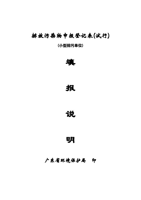 排放污染物申报登记表(试行)(小型排污单位)填报说明【模板】