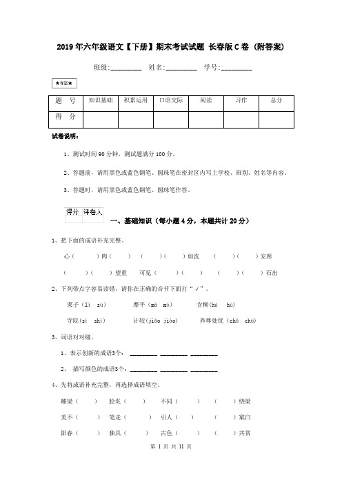 2019年六年级语文【下册】期末考试试题 长春版C卷 (附答案)