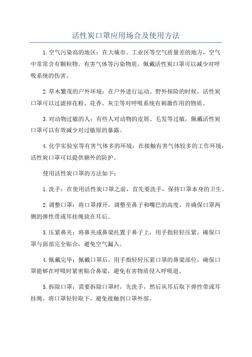 活性炭口罩应用场合及使用方法