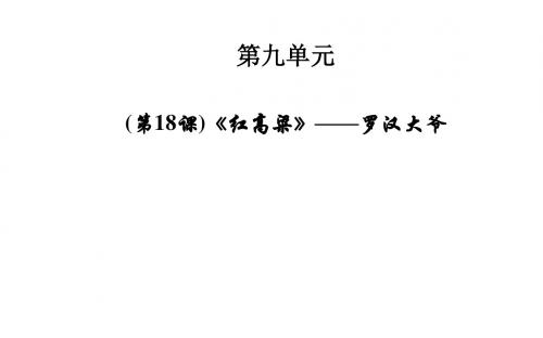 人教版高中语文选修中国小说欣赏 红高粱课件3