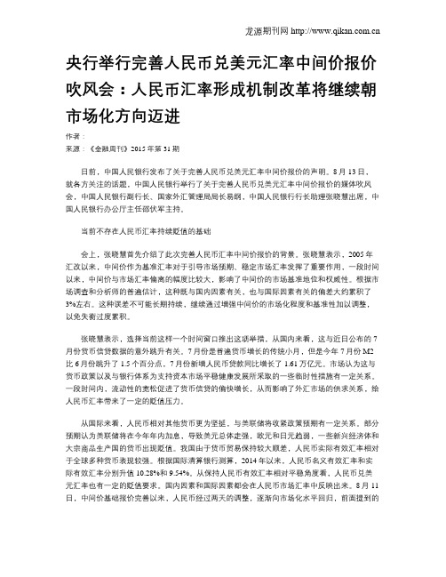 央行举行完善人民币兑美元汇率中间价报价吹风会：人民币汇率形成机制改革将继续朝市场化方向迈进