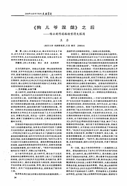 《狗儿爷涅盘》之后——锦云剧作道路转型得失探因