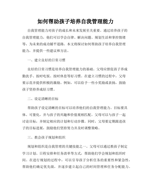 如何帮助孩子培养自我管理能力