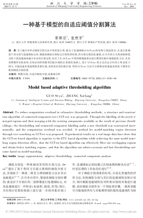 一种基于模型的自适应阈值分割算法