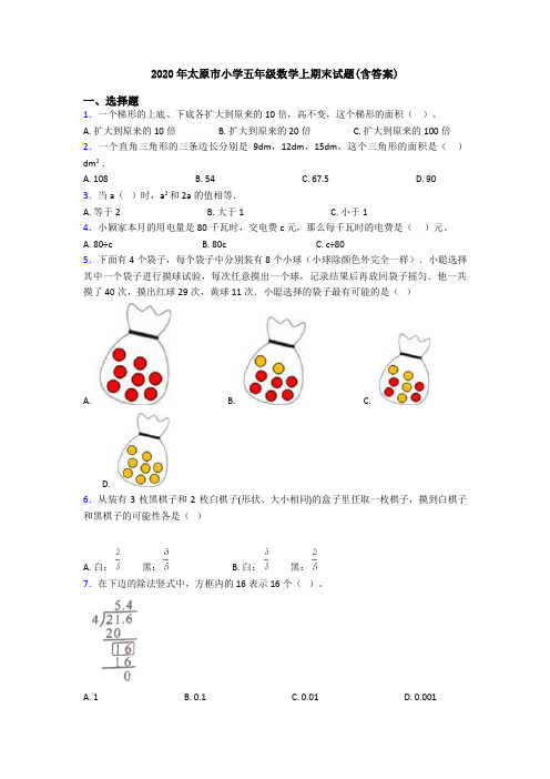 2020年太原市小学五年级数学上期末试题(含答案)