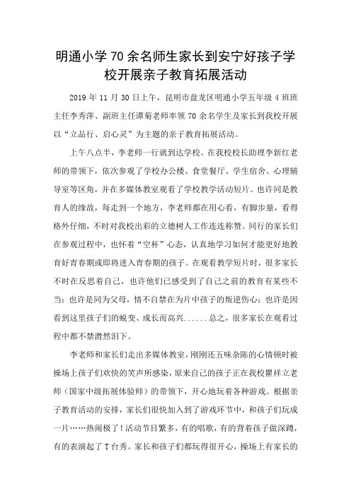 明通小学70余名师生家长到安宁好孩子学校开展亲子教育拓展活动