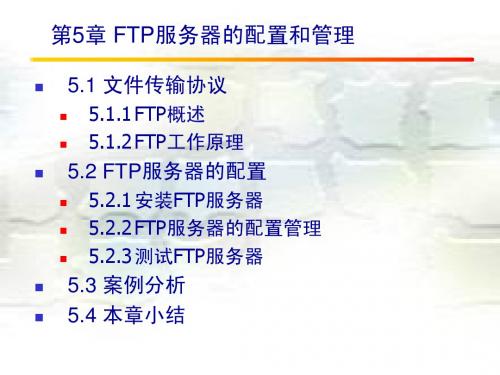 第5章FTP服务器的配置和管理