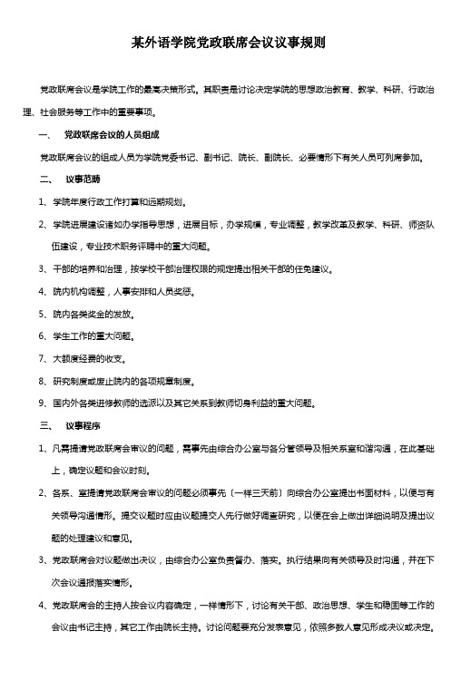 某外语学院党政联席会议议事规则