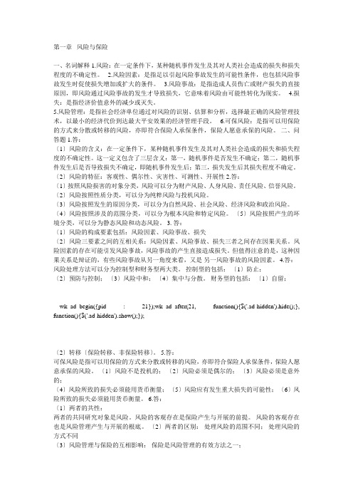 保险课后习题答案