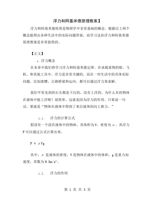 浮力和阿基米德原理教案