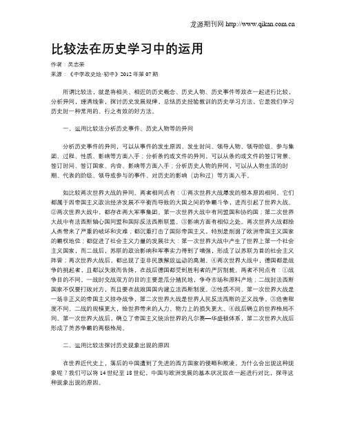 比较法在历史学习中的运用