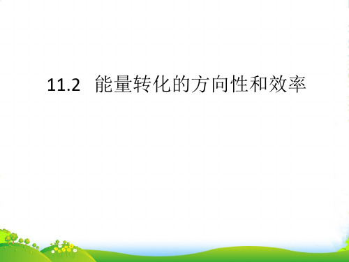 新教科版九年级物理下册第十一章同步教学课件11.2能量转化的方向性和效率(共15张PPT)