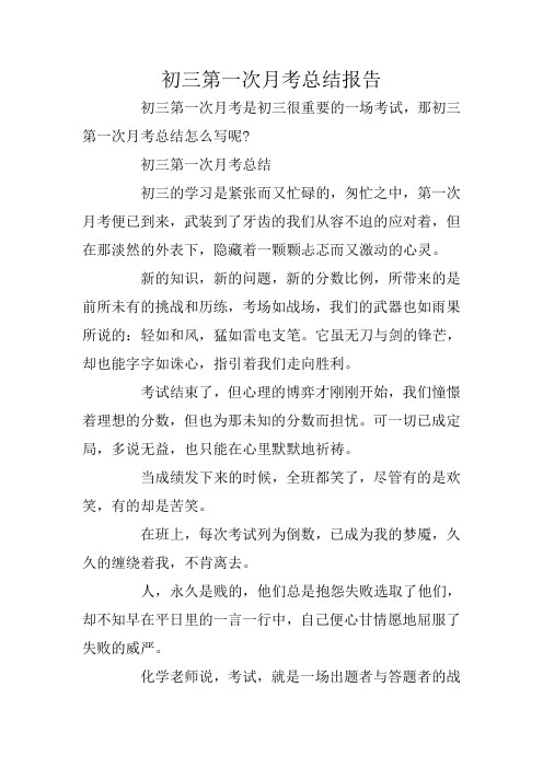 初三第一次月考总结报告