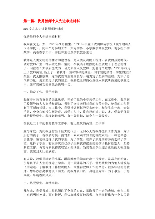 800字左右先进教师事迹材料