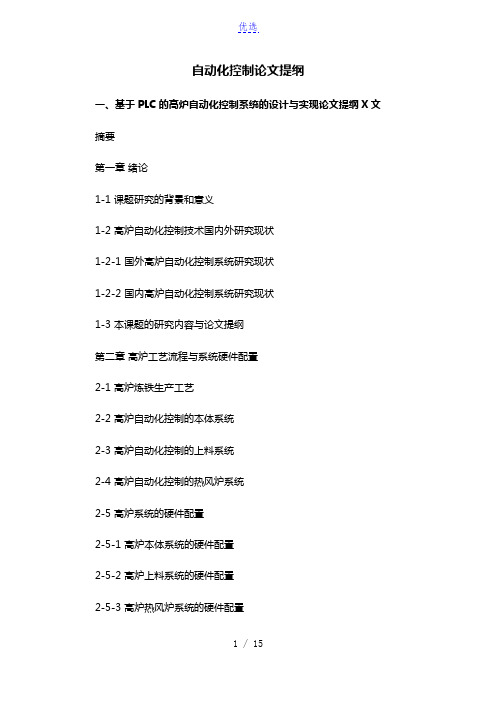 自动化控制毕业论文提纲格式模板参考