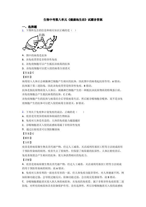 生物中考第八单元《健康地生活》试题含答案