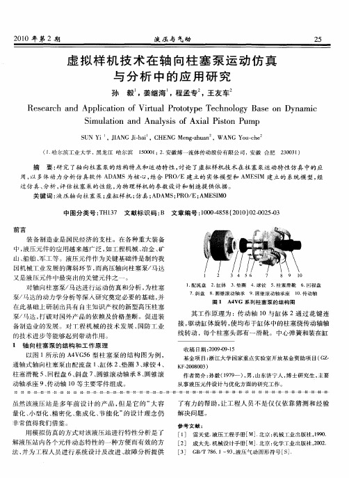 虚拟样机技术在轴向柱塞泵运动仿真与分析中的应用研究