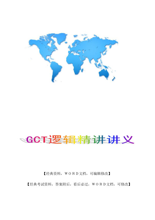 GCT逻辑精讲讲义