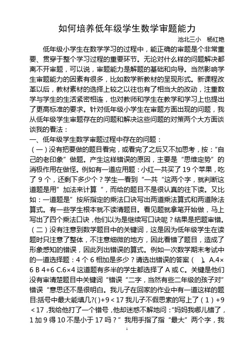 如何培养低年级学生数学审题能力论文