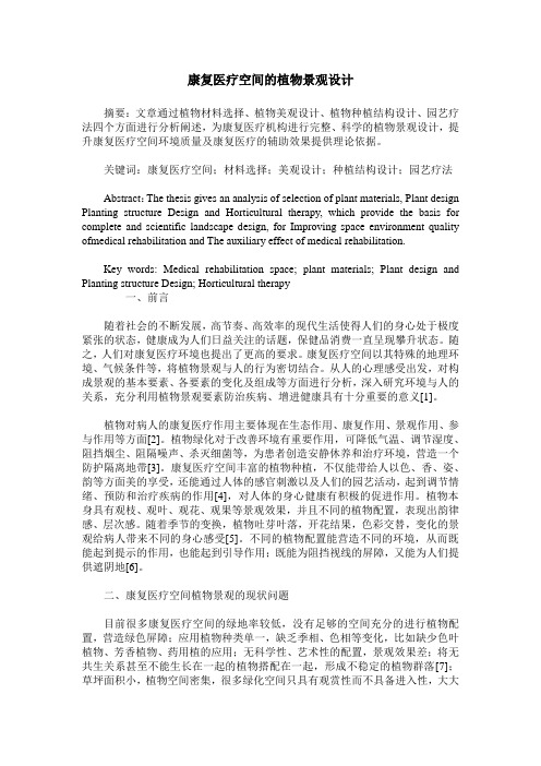康复医疗空间的植物景观设计