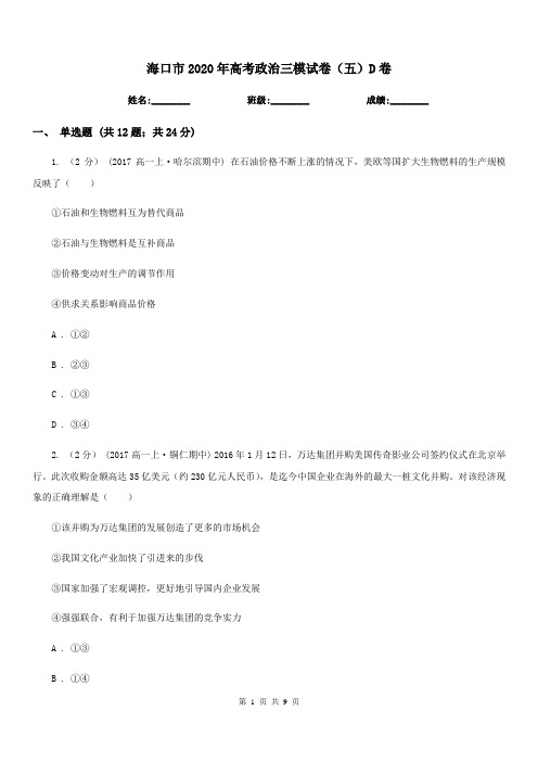 海口市2020年高考政治三模试卷(五)D卷
