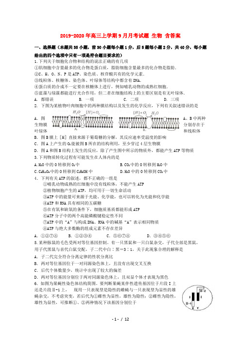 2019-2020年高三上学期9月月考试题 生物 含答案