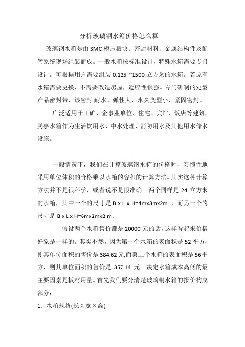 分析玻璃钢水箱价格怎么算