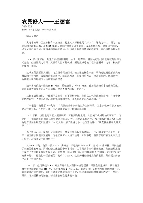 农民好人——王德富