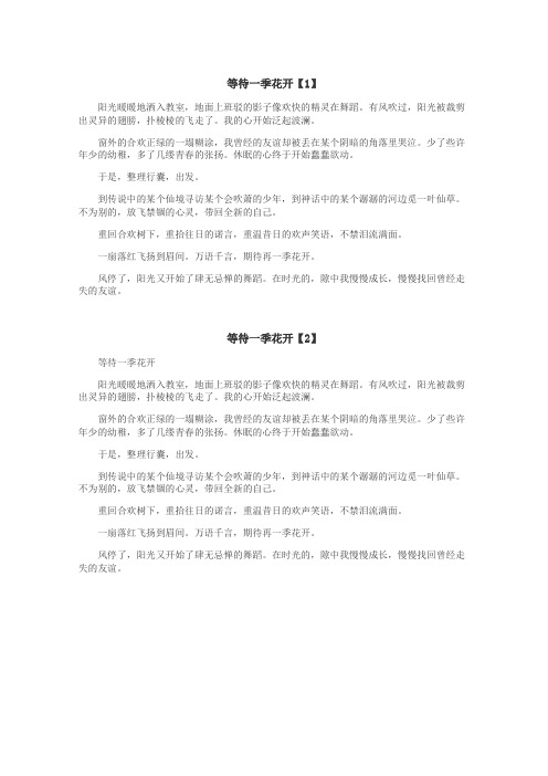 等待一季花开作文
