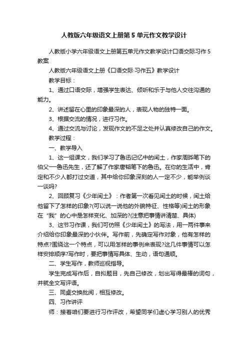 人教版六年级语文上册第5单元作文教学设计