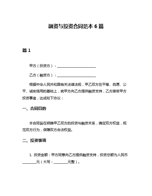 融资与投资合同范本6篇
