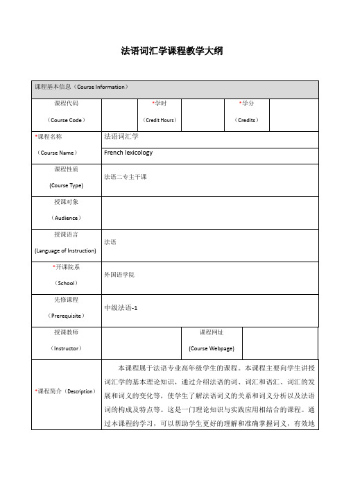 法语词汇学课程教学大纲