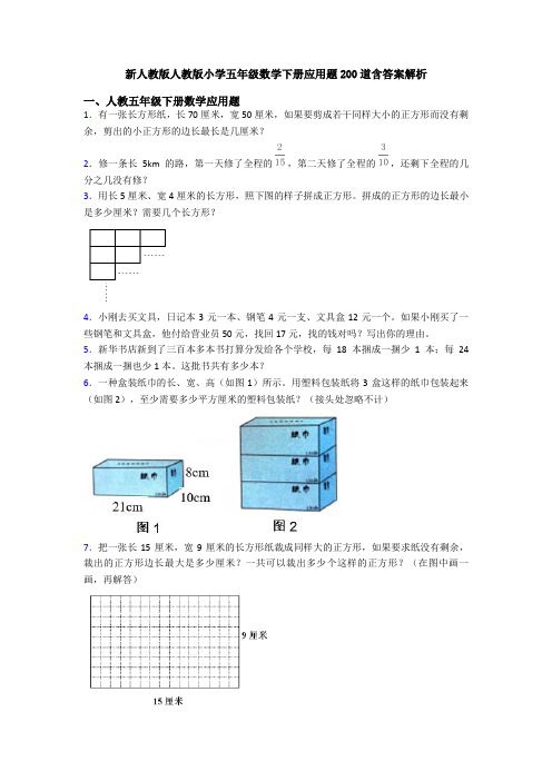 新人教版人教版小学五年级数学下册应用题200道含答案解析