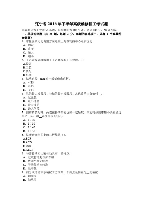 辽宁省2016年下半年高级维修钳工考试题