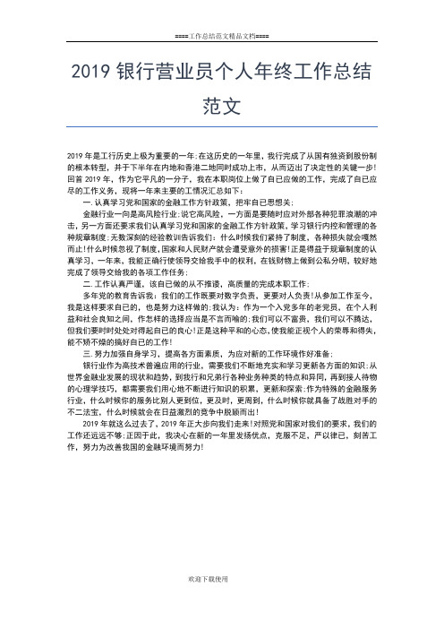 2019年最新银行职员个人总结工作总结文档【五篇】