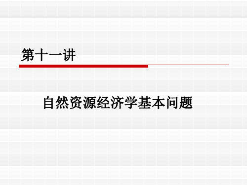 自然资源学原理(11)
